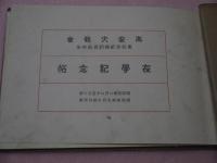 高安大教会　第４２期教校別科生　在学記念帖　１６×２３．５cm