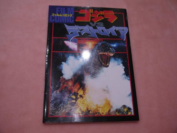 フィルムコミック ゴジラVSデストロイア 134P / 古本、中古本、古  