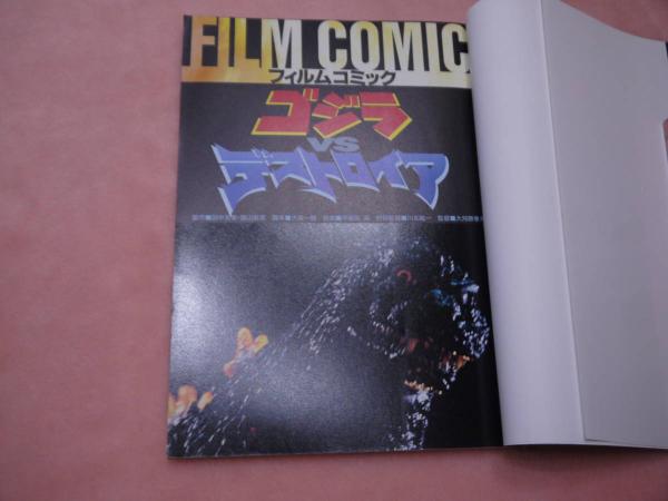 フィルムコミック ゴジラVSデストロイア 134P / 古本、中古本、古  