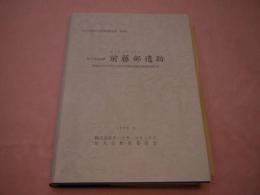 佐久市埋蔵文化調査報告書　第６８集　栗毛坂遺跡群　前藤部遺跡　