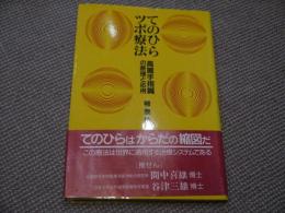 てのひらツボ療法 高麗手指鍼の原理と応用 187P(柳泰佑(著
