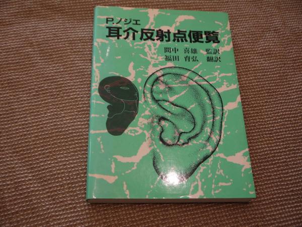P.ノジエ 耳介反射点便覧 257P(PAUL F.M NOGIER(著) ) / 古本、中古