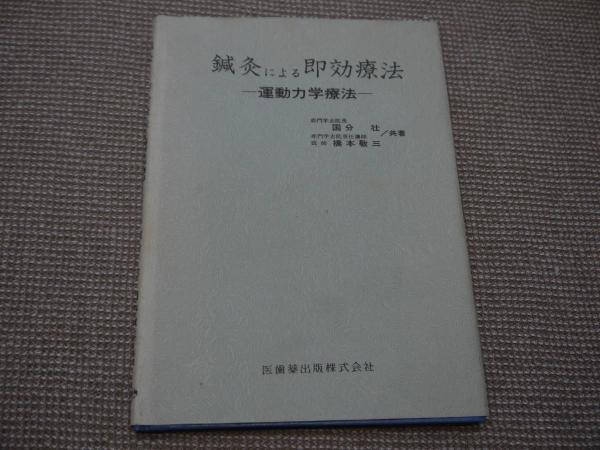 鍼灸臨床新治療法の探究裁断済み！長野潔 鍼灸臨床わが三十年の軌跡 