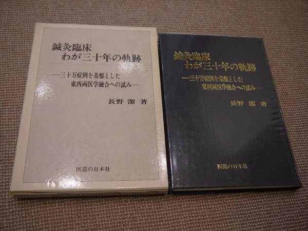 鍼灸臨床 わが30年の軌跡