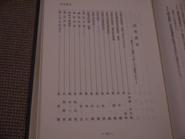 鍼灸治療基礎学 十四経絡図譜解説 澤田健先生校訂 483P(代田文誌(著