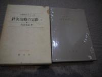 Amazon.co.jp: 治験例を主とした針灸治療の実際〈上巻〉 (1966年