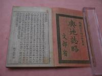 輿地誌略　巻１～７　合本１冊
