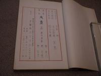 巻覆刻　太秦　上　経文考勘　下　解題和訓　孔版　２冊