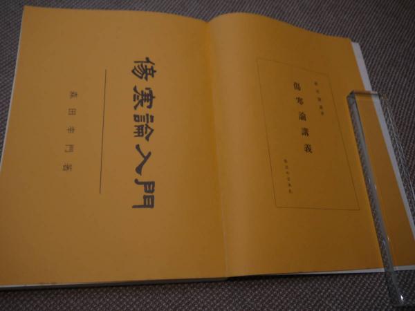 現代比較傷寒論 1～4 日本漢方教会 (日本漢方教会 木村長久 木村博昭