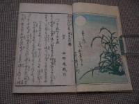 閨の友月の白玉　女好庵　刊本　春夏秋冬　全２冊