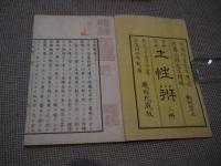 土性辨　刊本　５巻　全３冊