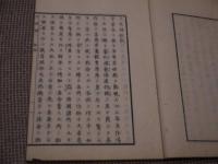 土性辨　刊本　５巻　全３冊