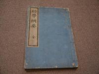 幼学綱要　宮内省蔵版　和装本　１冊