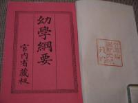 幼学綱要　宮内省蔵版　和装本　１冊
