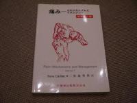 痛みーそのメカニズムとマネジメント　原著第１版　３２２P　