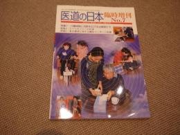 医道の日本　臨時増刊№７　通巻６９４号　介護保険に活路を広げる治療家たち　２０７P