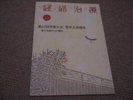 経絡治療　№１８９　第２７回学術大会　東京大会報告　６５P　