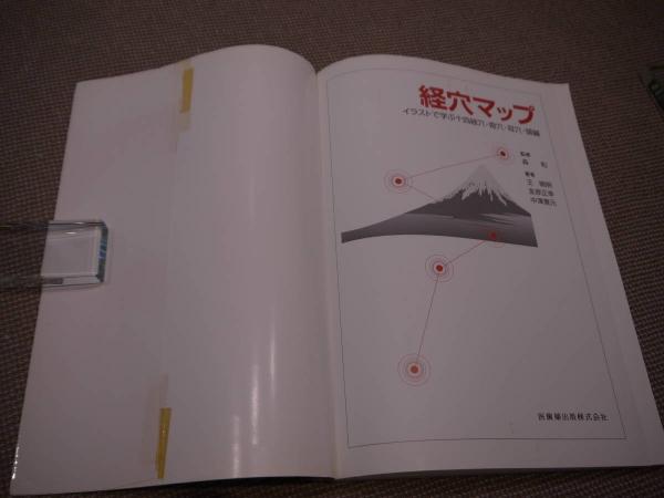 経穴マップ イラストで学ぶ十四経穴・奇穴・耳穴・頭鍼 202P