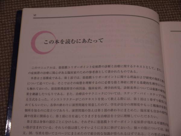 Amazon.co.jp: トリガーポイント・マニュアルI II : ジャネット