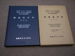 理療臨床学(改訂版)　３２７P　