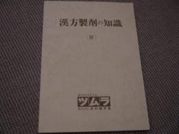 漢方製剤の知識　(Ⅳ)　日本病院薬剤師会(監修)　２４６P