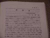 漢方製剤の知識　(Ⅳ)　日本病院薬剤師会(監修)　２４６P