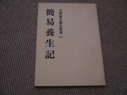 古典養生書名著選(４)　簡易養生記　天保癸夘新刊　荊波舎藏版