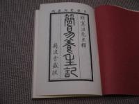 古典養生書名著選(４)　簡易養生記　天保癸夘新刊　荊波舎藏版