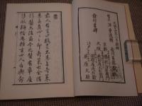 古典養生書名著選(４)　簡易養生記　天保癸夘新刊　荊波舎藏版