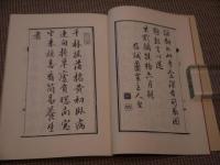 古典養生書名著選(４)　簡易養生記　天保癸夘新刊　荊波舎藏版