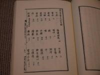 古典養生書名著選(４)　簡易養生記　天保癸夘新刊　荊波舎藏版