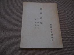 腹證奇覧　上冊乾坤　後篇乾坤　２８９P　