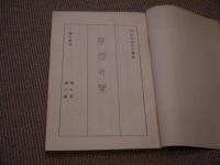 腹證奇覧　上冊乾坤　後篇乾坤　２８９P　