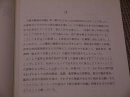 漢方製剤の知識(Ⅹ)　日本病院薬剤師会(監修)　１４８P