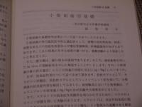 漢方製剤の知識(Ⅹ)　日本病院薬剤師会(監修)　１４８P