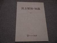 漢方製剤の知識(Ⅹ)　日本病院薬剤師会(監修)　１４８P