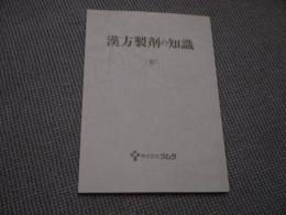 漢方製剤の知識(XI)　日本病院薬剤師会(監修)　１４８P　