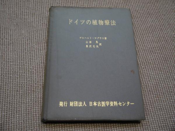 ドイツの植物療法 347p ゲルハルト マダウス 著 あんず古書店 古本 中古本 古書籍の通販は 日本の古本屋 日本の古本屋 ドイツの植物療法 347p ゲルハルト マダウス 著 あんず古書店 古本 中古本 古書籍の通販は 日本の古本屋 日本の古本屋