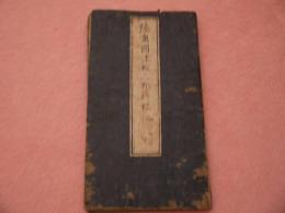 陸奥国津軽三郡行程記　紙本着色　約２０×３３０cm　１舗　青森県立図書館蔵と同系統