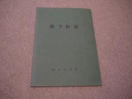 皮下針法　３９P　