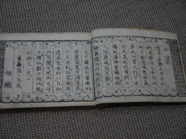 新撰呪咀調法記大全 天保13年 明治後刷 / あんず古書店 / 古本、中古本