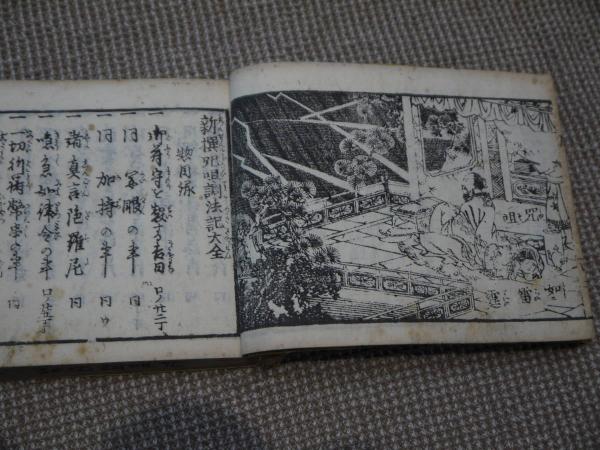 新撰呪咀調法記大全 天保13年 明治後刷 / あんず古書店 / 古本、中古本