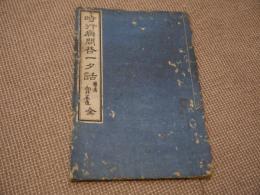 時行病門答一夕話　刊本　１冊　