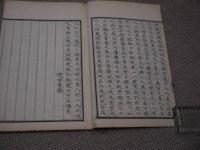 時行病門答一夕話　刊本　１冊　