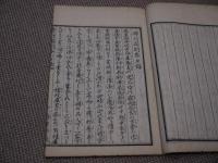 時行病門答一夕話　刊本　１冊　