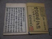 時行病門答一夕話　刊本　１冊　