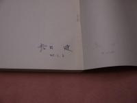 岩田健中学校劇脚本集　２８８P　