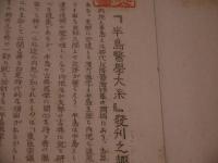 南陽灸経　半島医学大系　第１編　高橋漢方研究所　孔版　全　１冊　