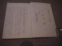 南陽灸経　半島医学大系　第１編　高橋漢方研究所　孔版　全　１冊　