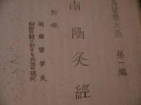 南陽灸経　半島医学大系　第１編　高橋漢方研究所　孔版　全　１冊　